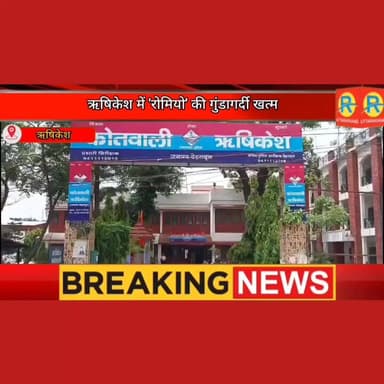 ऋषिकेश में 'रोमियो' की गुंडागर्दी खत्म। 13 साल की नाबालिग का जीना हराम करने वाला रिहान गिरफ्तार। पुलिस ने उतारा 'इश्क' क...