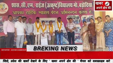 मोहन बड़ोदिया में कक्षा 10 एवं कक्षा 12वीं के उत्कृष्ट परिणाम प्राप्त छात्र उनके अभिभावक का किया सम्मान