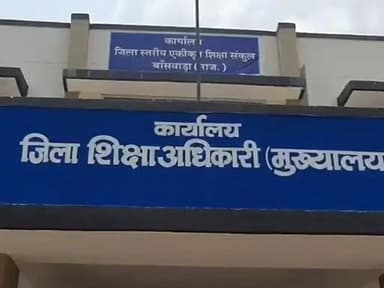 बांसवाड़ा जिले के सरकारी स्कूलों में कार्यरत 18 शारीरिक शिक्षकों (PTI) को बर्खास्त कर दिया गया। डिग्री मिसमैच होने के बा...