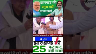 #todayjharkhandnews Top News Jharkhand | Jharkhand News Today |#breakingnews #shorts #hindinews#news