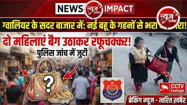 ग्वालियर के सदर बाजार में नई बहू के गहनों से भरा बेग गिरा | दो महिलाएं बेग उठाकर रफुचक्कर, पुलिस जांच में जुटी
#newsimp...
