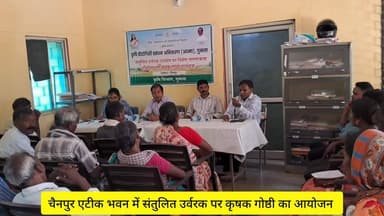 चैनपुर-एटीकभवन सभागार में संतुलित उर्वरक उपयोग पर किसान गोष्ठी का किया गयाआयोजन k v k बैज्ञानिक डॉ सुनील कुमार हुए शामिल