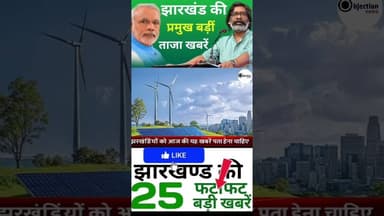 #todayjharkhandnews Top News Jharkhand | Jharkhand News Today |#breakingnews #shorts #hindinews#news