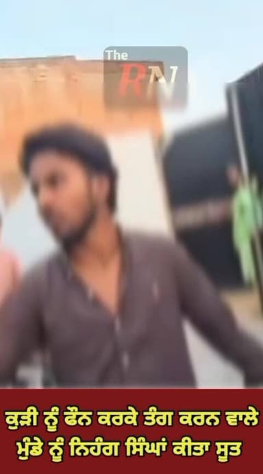 ਕੁੜੀ ਨੂੰ ਫੌਨ ਕਰਕੇ ਤੰਗ ਕਰਨ ਵਾਲੇ ਮੁੰਡੇ ਨੂੰ ਨਿਹੰਗ ਸਿੰਘਾਂ ਇਦਾਂ ਕੀਤਾ ਸੂ/ਤ, ਕਹਿੰਦੇ ਕੱਢ ਪਿ/ਸ/ਟ/ਲ ਜਿਦੇ ਨਾਲ ਕੁੜੀ ਦੇ ਪਰਿਵਾਰ ਨੂੰ ਗੋ...