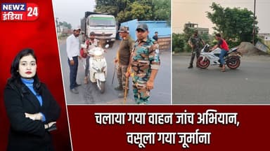 चलाया गया वाहन जांच अभियान, वसूला गया जूर्माना | #vehiclechecking | Pakur News | Traffic Police |