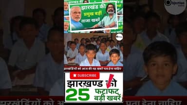 #todayjharkhandnews Top News Jharkhand | Jharkhand News Today |#breakingnews #shorts #hindinews#news