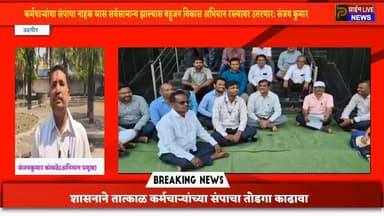 महसुल कर्मचार्यांचा संप हा सुप्रीम कोर्टाच्या निर्णयाला डावलून -अभियान प्रमूख संजयकूमार
संपामुळे सर्वसामान्यांची कामे...