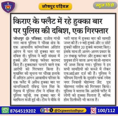 किराये के फ्लैट में संचालित अवैध हुक्का बार पर राजीव गांधी नगर थाना की कार्यवाही ।
किराये के फ्लैट में अवैध हुक्का बार पकड कर करीब 20 हुक्के, 29 तम्बाकु फ्लैवर व हुक्का बार में प्रयुक्त अन्य सामान जब्त किया।
#जोधपुर_पश्चिम_पुलिस