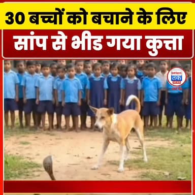 30 बच्चों की जान बचाकर ‘काली’ ने दी कुर्बानी, गांव ने दी शहीद जैसी विदाई