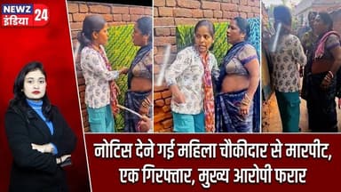 नोटिस देने गई महिला चौकीदार से मारपीट, एक गिरफ्तार, मुख्य आरोपी फरार | #assaultcase | Hazaribagh |