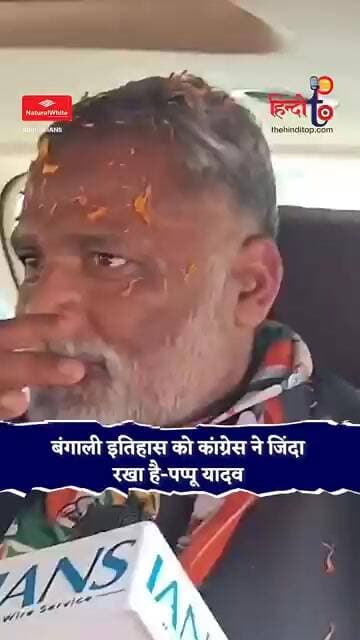 Pappu Yadav का Bengal में बड़ा दावा, Congress की सोच आज भी जिंदा #shortsfeed #thehinditop