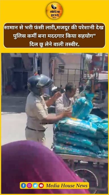 सामान से भरी फंसी लारी,मजदूर की परेशानी देख,पुलिस कर्मी बना मददगार किया सहयोग"दिल छू लेने वाली तस्वीर.