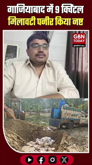 गाजियाबाद: मथुरा से लाया 9 क्विंटल मिलावटी पनीर नष्ट
#Ghaziabad #FoodSafety #Adulteration #Mathura #BreakingNews