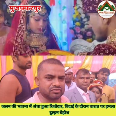 जलन की भावना में अंधा हुआ रिश्तेदार, विदाई के दौरान बारात पर हमला — दुल्हन बेहोश #Crime #ABJ