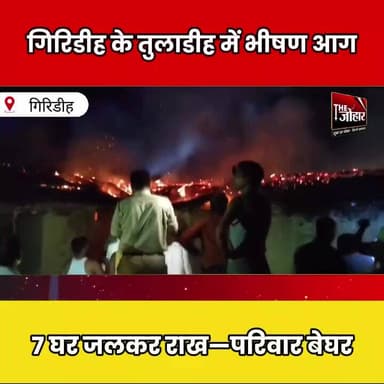 गिरिडीह के तुलाडीह में भीषण आ_ग, 7 घर ज_लकर राख; कई परिवार बेघर
#Giridih #Jharkhand #Fire #BreakingNews #IndiaNews #Acc...
