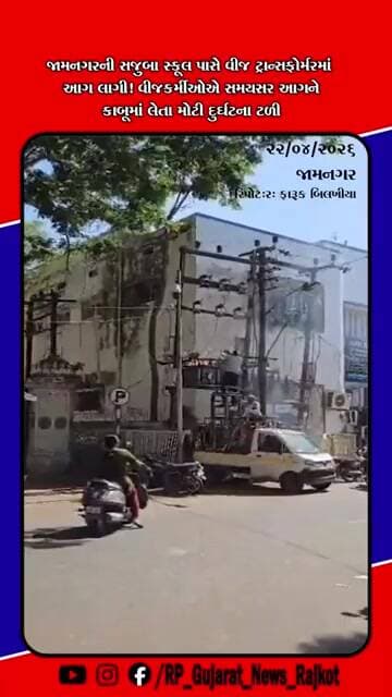 જામનગરમાં ટ્રાન્સફોર્મરમાં આગથી હડકંપ સજુબા સ્કૂલ નજીક વીજકર્મીઓએ તાત્કાલિક નિયંત્રણ કર્યું