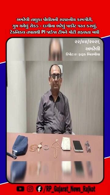 અમરેલી તાલુકા પોલીસની ત્વરિત કામગીરી ગુમ થયેલું રોકડ-દાગીનાનું પાકીટ સુરક્ષિત પરત આપ્યું