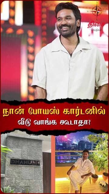 நான் போயஸ் கார்டனில் வீடு வாங்க கூடாதா 🤔 #dhanush #poesgarden #tamilcinema #dhanushkraja #viralnews