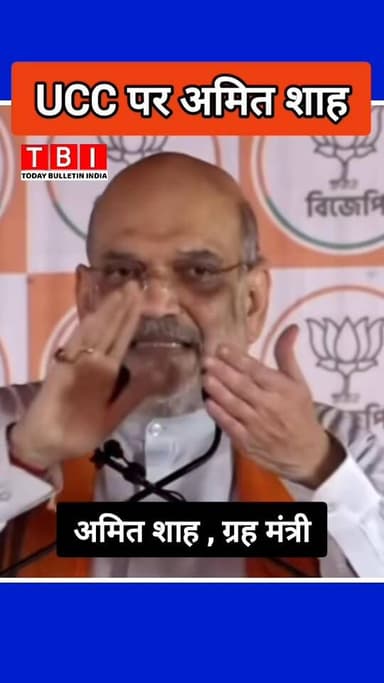 Big announcements from Amit Shah in Bengal!
✅ Strict stand on UCC: Ending multiple marriages & triple talaq
#reelsfb