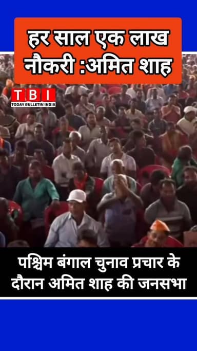 Big announcements from Amit Shah in Bengal!
✅ 1 Lakh jobs promised every year.
#reelsfb #reelschallenge