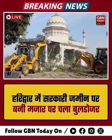 हरिद्वार: सरकारी जमीन पर बनी मजार पर चला बुलडोजर
#Haridwar #Uttarakhand #Encroachment #BulldozerAction #BreakingNews