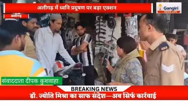 अलीगढ़ में ध्वनि प्रदूषण पर बड़ा एक्शन
#viral #breakingnews #newsupdate #breakingnewstoday