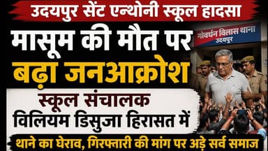 उदयपुर स्कूल हादसा: मासूम की मौत पर बवाल, संचालक विलियम डिसुजा हिरासत में
#stanthonyshighschool #udaipurpolice #udaipur...