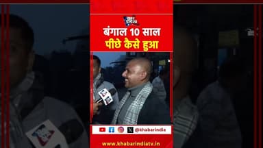 बंगाल 10 साल पीछे कैसे हुआ #viral #reels #trending #explore #viralvideo #latest #top #viralshorts