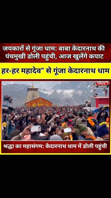 केदारनाथ पहुंची बाबा केदार की पंचमुखी चलविग्रह उत्सव डोली, जयकारों के साथ खुले बाबा के कपाट... @topfans
#Kedarnath
#Ked...