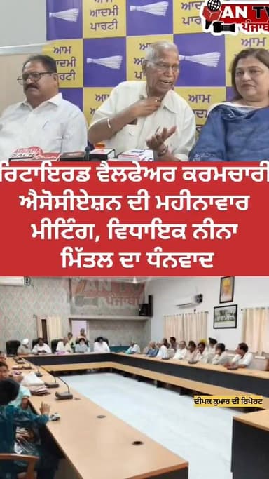 ਰਿਟਾਇਰਡ ਵੈਲਫੇਅਰ ਕਰਮਚਾਰੀ ਐਸੋਸੀਏਸ਼ਨ ਦੀ ਮਹੀਨਾਵਾਰ ਮੀਟਿੰਗ, ਵਿਧਾਇਕ ਨੀਨਾ ਮਿੱਤਲ ਦਾ ਧੰਨਵਾਦ
#RetiredEmployees
#WelfareAssociation
...