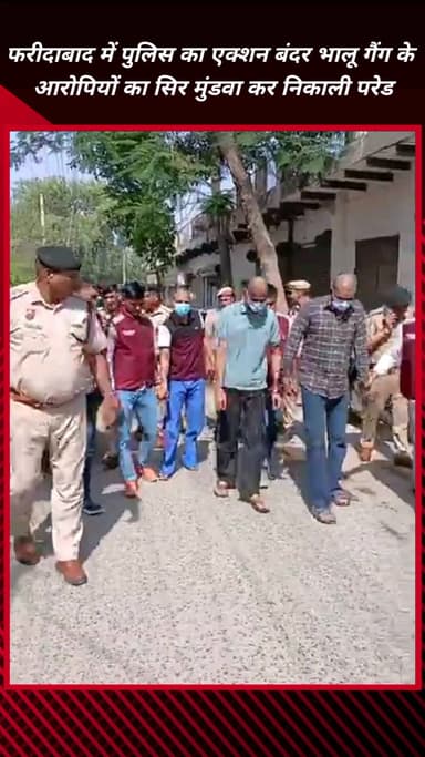 फरीदाबाद: फरीदाबाद में पुलिस का एक्शन: बंदर-भालू गैंग के आरोपियों का सिर मुंडवाकर निकाली परेड