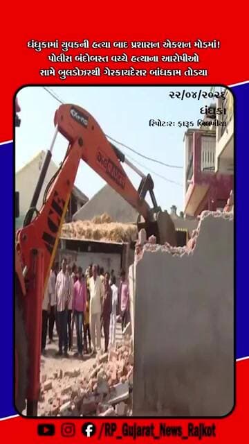ધંધુકા હત્યાકાંડ બાદ બુલડોઝર એક્શન ગેરકાયદે બાંધકામો તોડી પ્રશાસનની કાર્યવાહી