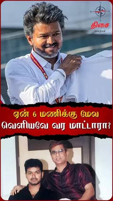 ஏன் 6 மணிக்கு மேல வெளியவே வர மாட்டாரா #tvk #thalapathyvijay #sachandrasekhar #electionnews #viral