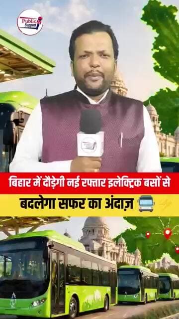 बिहार में 400 इलेक्ट्रिक बसे चलाने की तैयारी 🤔 #viralreel #shortsvideos