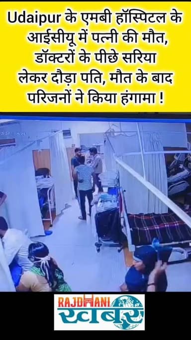 Udaipur के एमबी हॉस्पिटल के आईसीयू में पत्नी की मौत,
डॉक्टरों के पीछे सरिया लेकर दौड़ा पति,मौत के बाद परिजनों ने किया हं...