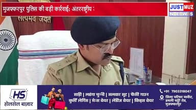 मुजफ्फरपुर पुलिस की बड़ी कार्रवाई: अंतरराष्ट्रीय डेटा चोर गिरोह का सनसनीखेज खुलासा!
#BreakingNews #BigBreaking #bihar #...