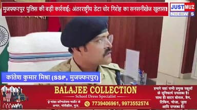मुजफ्फरपुर पुलिस की बड़ी कार्रवाई: अंतरराष्ट्रीय डेटा चोर गिरोह का सनसनीखेज खुलासा!
#BreakingNews #BigBreaking #bihar #...