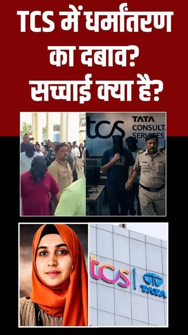 Tata Consultancy Services में धर्मांतरण के आरोपों से हड़कंप…
सवाल बड़ा है—सच्चाई क्या है? 🔍
#TCS #BreakingNews #IndiaNe...