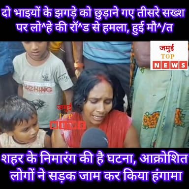 जमुई: झगड़ा छुड़ाने में निर्मल सिंह की गई जा^न
नगर परिषद क्षेत्र के वार्ड संख्या 29, निमारंग में बीते शुक्रवार की देर रात...