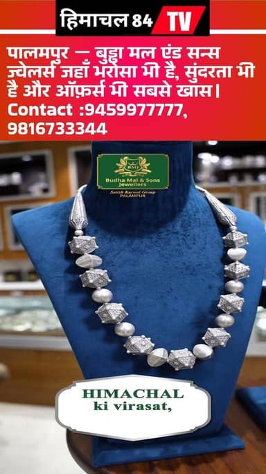 पालमपुर — बुड्ढा मल एंड सन्स ज्वेलर्स
जहाँ भरोसा भी है, सुंदरता भी है और ऑफ़र्स भी सबसे खास।
Contact :9459977777, 981673...