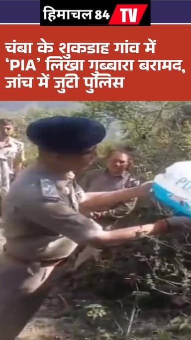 चंबा के शुकडाह गांव में ‘PIA’ लिखा गुब्बारा बरामद, जांच में जुटी पुलिस