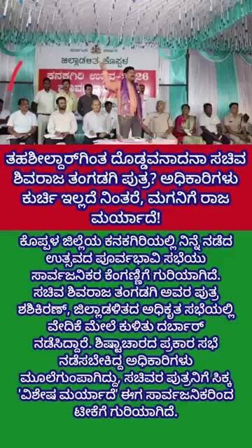 ತಹಶೀಲ್ದಾರ್ಗಿಂತ ದೊಡ್ಡವನಾ ಸಚಿವ ಶಿವರಾಜ ತಂಗಡಗಿ ಪುತ್ರ?ಅಧಿಕಾರಿಗಳು ಕುರ್ಚಿ ಇಲ್ಲದೆ ನಿಂತರೆ,ಮಗನಿಗೆ ರಾಜಮರ್ಯಾದೆ!