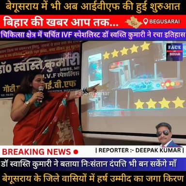 बेगूसराय में भी अब ( IVF ) की हुई शुरुआत, डॉ.स्वस्ति ने रचा इतिहास,लोगों में उम्मीद का जगा किरण
#begusaraipolice #begu...