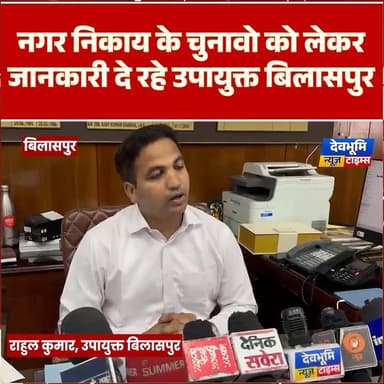 बिलासपुर: नगर निकाय के चुनावो को लेकर जानकारी दे रहे उपायुक्त बिलासपुर राहुल कुमार
#devbhoominewstimes #CMOHimachal #bil...
