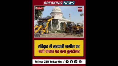 हरिद्वार: सरकारी जमीन पर बनी मजार पर चला बुलडोजर#Haridwar #Uttarakhand #Encroachment #Bulldozer