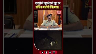 दादरी: मुठभेड़ के बाद लूट का वांछित आरोपी गिरफ्तार, पैर में लगी गोली#Noida #Dadri #Encounter