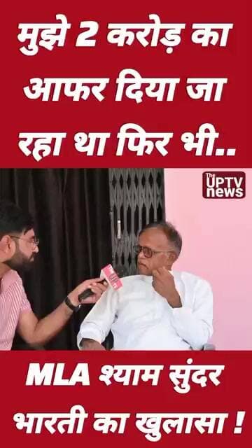 सपा विधायक श्याम सुंदर भारती का बड़ा खुलासा ! #trending