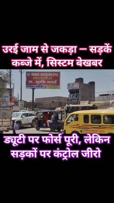 उरई बना जाम का जाल — सड़कें बंधक, सिस्टम बेहाल!
उरई शहर में दलगंजन तिराहा से बजरिया रोड तक हालात इतने बदतर हो चुके हैं ...