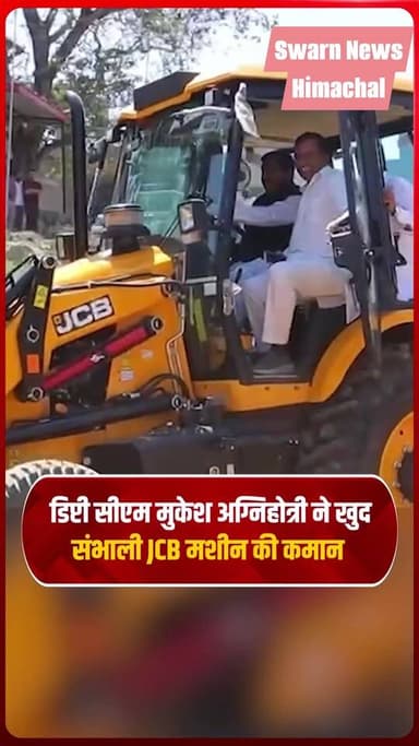 भूमि पूजन के बाद डिप्टी सीएम मुकेश अग्निहोत्री ने खुद संभाली JCB मशीन की कमान