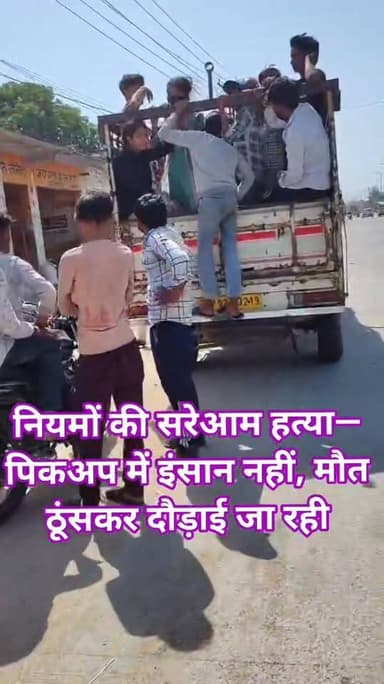 सड़कों पर मौत का खेल, सिस्टम बेखबर!
जालौन के रावतान स्टेट हाईवे पर कानून को ठेंगा दिखाते हुए लोडर पिकअप में इंसानों को...